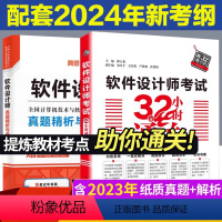 [正版]套装两本2024软件设计考试32小时通关 软考中级软件设计师历年真题软件设计师第五版 软件设计师教程第5版 软