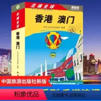[正版]新版 走遍全球 香港澳门深度游 香港澳门地图+文化解读+景区地图+手机扫码 九龙半岛香港岛新界离岛澳门旅游攻略