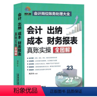 [正版]全新版会计出纳成本财务报表真账实操全图解会计岗位财务处理大全新手学出纳会计入门零基础自学书纳税操作编制报表成本