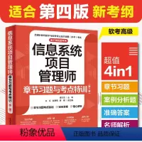 [正版]信息系统项目管理师章节习题与考点特训配套第四4版章节习题+考点+答案+解析2024软考高级全国计算机技术软件资
