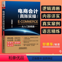 [正版]电商会计真账实操从入门到精通 电子商务公司淘宝会计真账实操电商会计实务做账教程会计实训会计入门零基础自学书籍出