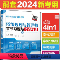 [正版]系统规划与管理师章节习题与考点特训薛大龙考点特训答案解析2024软考高级全国计算机技术与软件专业技术资格考试系