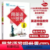 [正版]用英语发现世界:文化篇(彩图版) 21世纪英文报文章精粹 专业外教录音 初高中英语阅读 写作素材 不可不知的9