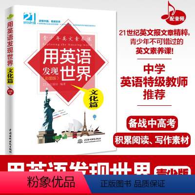[正版]用英语发现世界:文化篇(彩图版) 21世纪英文报文章精粹 专业外教录音 初高中英语阅读 写作素材 不可不知的9