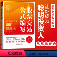 [正版]书籍 股票交易公式编写 让你成为聪明投资人 领风 余裕 著 期货市场技术分析股票投资炒股入门股票交易实战技法股