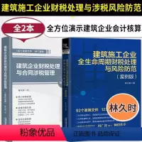 [正版]建筑施工企业全生命周期财税处理与风险防范(案例版)+财税处理与合同涉税管理 林久时林铁蛋铁蛋税客营改增财务建筑