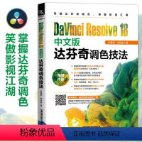 [正版]2023新书DaVinci Resolve 18中文版达芬奇调色技法 孙春星,庄栎燊 达芬奇调色套底回批画质优