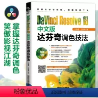 [正版]2023新书DaVinci Resolve 18中文版达芬奇调色技法 孙春星,庄栎燊 达芬奇调色套底回批画质优