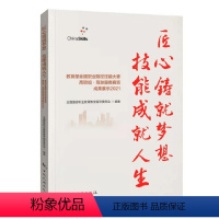 [正版]赠视频 匠心铸就梦想 技能成就人生:全国职业院校技能大赛高职组·导游服务赛项成果展示2021