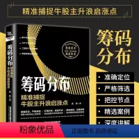 [正版]筹码分布 精准捕捉牛股主升浪启涨点黄锋短线操盘盘口分析与A股买卖点实战股票入门基础知识书籍趋势技术分析股票操盘