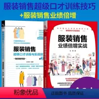 [正版]服装销售超级口才训练与实战技巧+服装销售业绩倍增实战 客户推销销售细节营销卖衣服书籍销售沟通技巧管理书籍服装直