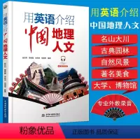 [正版]用英语介绍中国地理人文中英双语版英语阅读书籍英语自学入门心灵鸡汤中英对照读物课外自学名山大川古典园林著名美食大