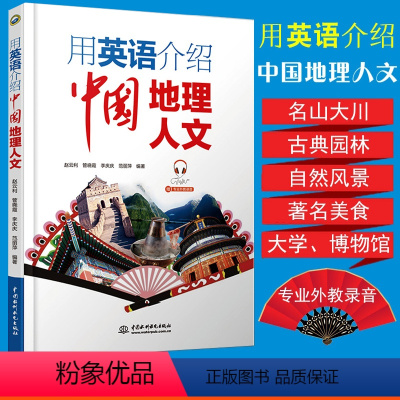 [正版]用英语介绍中国地理人文中英双语版英语阅读书籍英语自学入门心灵鸡汤中英对照读物课外自学名山大川古典园林著名美食大