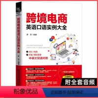 [正版]新书 跨境电商英语口语实例大全 英语口语大全集 口语日常交流英语口语教程商务英语口语旅游英语初学入门教程书
