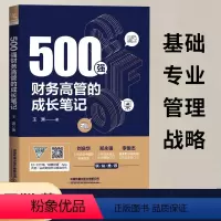 [正版]新书500强财务高管的成长笔记 王渊 一本小说体例的财务职场进阶书 从财务基础到进阶到财务管理 铁道出版社