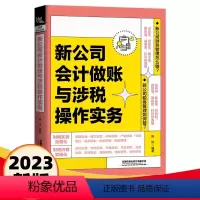 [正版]2023新书新公司会计做账与涉税操作实务 杨凤 账簿登记对账结账报表编制会计档案管理纳税申报合理节税书 会计做