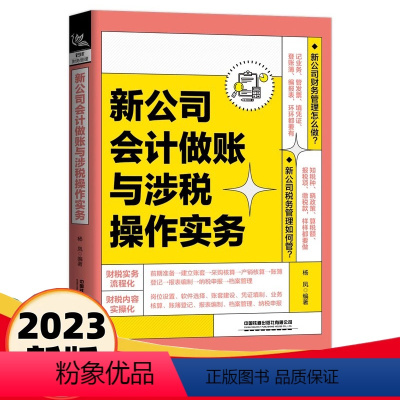 [正版]2023新书新公司会计做账与涉税操作实务 杨凤 账簿登记对账结账报表编制会计档案管理纳税申报合理节税书 会计做