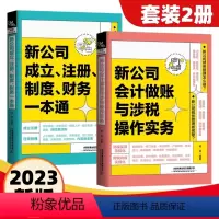 [正版]新公司成立注册制度财务一本通会计做账与涉税操作实务如何成立公司注册流程管理公司财务会计税务基本知识创业指导开公