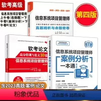 [正版]全套3册信息系统项目管理师真题精析与命题密卷+案例分析一本通+论文高分特训及范文10篇2024软考高级信息系统