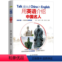 [正版]用英语介绍中国古今名人 60余个中国名人的双语介绍 让你见到外国人想说就说 英汉对照双语读物 中英双语大学英语