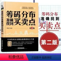 [正版]筹码分布准确找到买卖点 第2版 炒股书籍新手入门炒股的智慧 k线技术分析k线擒牛术股票k线战法炒股指标从零开始