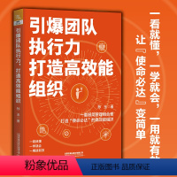 [正版]2024新书引爆团队执行力 打造高效能组织 孙玉 一套极简管理组合拳 打造“使命必达”的高效能组织 中国铁道出