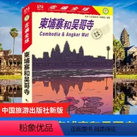 [正版] 走遍全球 柬埔寨和吴哥寺(新版)自助游书籍 旅游攻略指南 柬埔寨吴哥旅游书籍 风景名胜指南 柬埔寨吴哥自助游