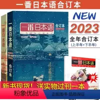 [2023上半年+下半年]合订本 [正版]任选一番日本语2023年上下半年合订本2022年合订本2021年上半年下半年合