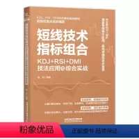 [正版]新书 短线技术指标组合 KDJ+RSI+DMI技法应用与综合实战 杨娟 KDJ RSI和DMI指标实战形态用法