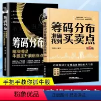 [正版]全套2册 筹码分布准确找到买卖点+筹码分布精准准捕捉牛股主升浪启涨点 股市趋势技术分析股票操盘宝典零基础投纳瓦