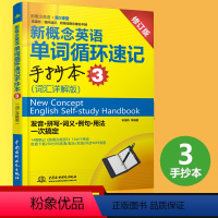 [正版] 新概念英语单词循环速记手抄本3 (词汇详解版)(新概念英语第2课堂)宋德伟外语 新概念英语3 英语综合教程