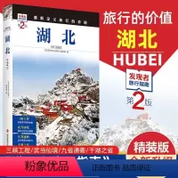 [正版]重新定义旅行的价值 发现者旅行指南-湖北(第2版) 深度旅游文化读本 旅游攻略 湖北历史地理文化自驾游摄影书籍