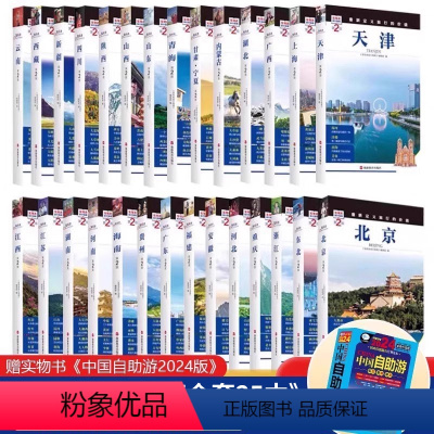 [正版]全新版25本发现者旅行指南系列 全套25本 2024中国自助游攻略走遍中国历史地理文化自驾游摄影中国旅游景点大