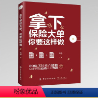 [正版]保险销售书籍拿下保险大单你要这样做保险这样卖就成交保险销售技巧和话术保险销售就这么简单保险类销售营销基础入门保