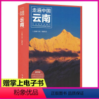 [正版]走遍中国 云南 住宿美食攻略交通地图 云南旅游自由行书籍 跟团游背包客旅行书籍 云南旅游攻略自助游 孤独星