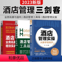 [正版]酒店管理实操从新手到高手+酒店业务拓展与盈利增效实战+酒店管理工具箱现代酒店管理与经营书籍酒店管理书籍大全经理