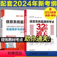 [正版]2024年软考 信息系统监理师考试32小时通关+历年真题精析与命题密卷 计算机软考中级信息系统监理师教程配套辅