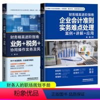 [正版]全2册 财务精英进阶指南:企业会计准则实务难点处理(案例+讲解+应用) +业务+税务+法务协同操作实务及风险防