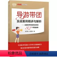 [正版]2022新书 导游带团实战案例精讲与解析: 全国导游员亲历的82个带团故事 导游带团实战全攻略书籍 中国旅游