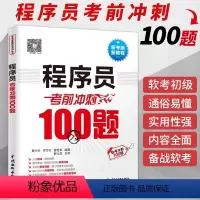 [正版]程序员考前冲刺100题(考点大数据+思维导图+黄金经验)2024软考初级程序员考试教程用书计算机软考计算机技术