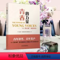 [正版]青春的力量 “21世纪杯”演讲集萃 励志英文演讲 中英对照英汉双语 版阅读读物书大学课外阅读零基础成人自学入门