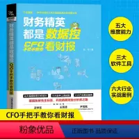 [正版]财务精英都是数据控:CFO手把手教你看财报 刘洋著财报分析技巧企业财务管理财务基础常识会计成本核算书籍财务管理