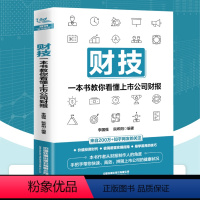 [正版]书籍 财技:一本书教你看懂上市公司财报 财务报表分析从入门到精通手把手教你读财报分析从0到1财务管理会计上市公