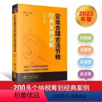 [正版]2023新版 企业合理合法节税经典案例讲解 翟继光 立信会计出版社 200多个纳税筹划经典案例500多个纳税筹