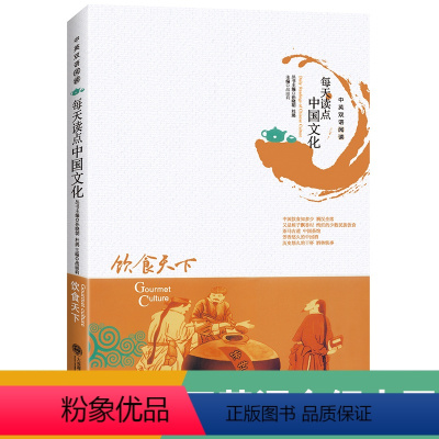 [正版]用英语介绍中国 每天读点中国文化:饮食天下 中英文双语阅读 中英对照英语读物 双语版阅读书籍中国风