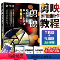 [正版]剪映书 剪映短视频剪辑从入门到精通手机短视频剪辑制作剪映案例教程电脑版 抖音快手B站影视后期书籍视频剪辑自学视