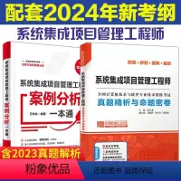 [正版]全两册 系统集成项目管理工程师真题精析与命题密卷+案例分析一本通2024软考中级全国计算机技术与软件专业技术资
