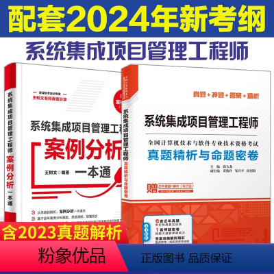 [正版]全两册 系统集成项目管理工程师真题精析与命题密卷+案例分析一本通2024软考中级全国计算机技术与软件专业技术资