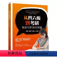 [正版]从四六级到考研:英语写作高分突破 2015-2023真题 四级六级考研英语作文写作备考书 文体写作思路和技巧