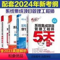 [正版]全4册 系统集成项目管理工程师5天修炼+真题精析与命题密卷+章节习题与考点特训+案例分析一本通 2024软考中